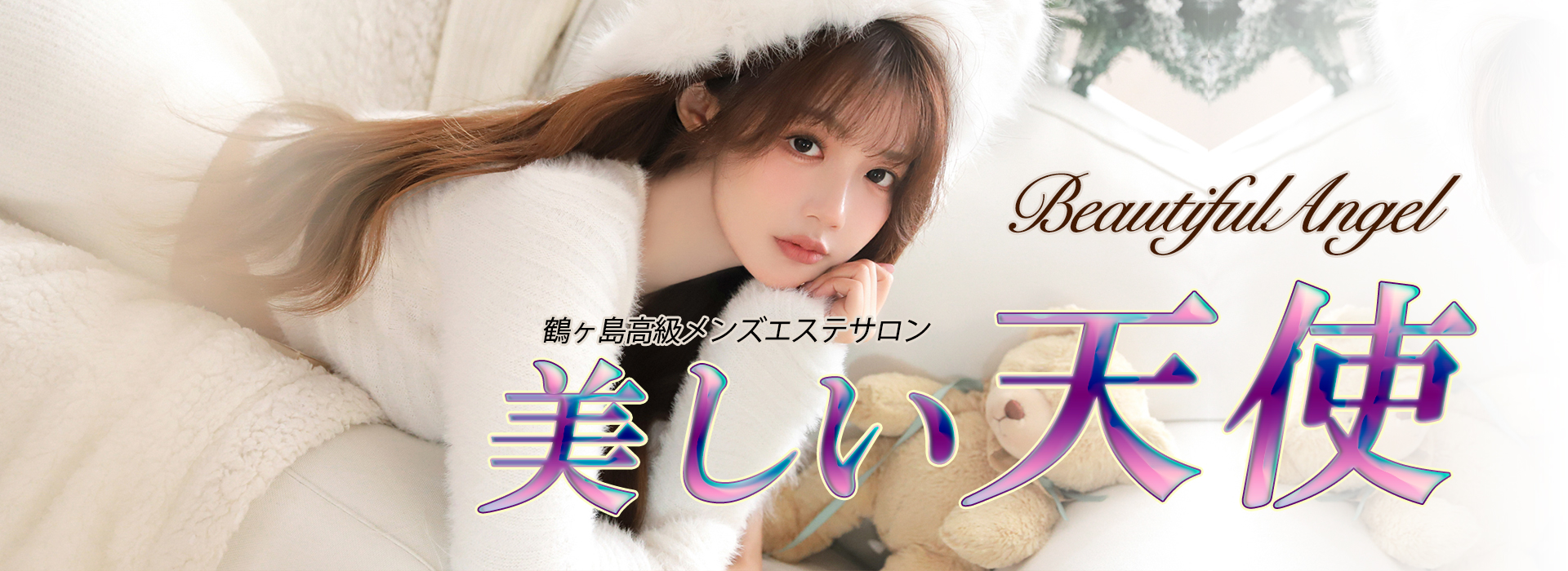 鶴ヶ島のメンズエステなら「美しい天使」 イメージ1